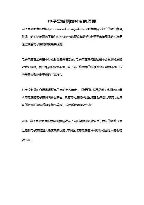 电子显微图像衬度的原理