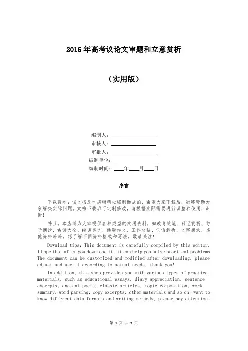 2016年高考议论文审题和立意赏析