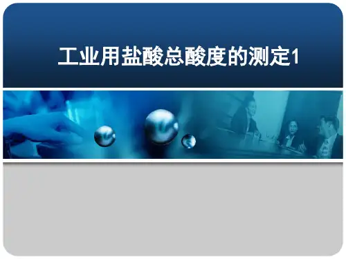 工业用盐酸总酸度的测定(课程专用精选)