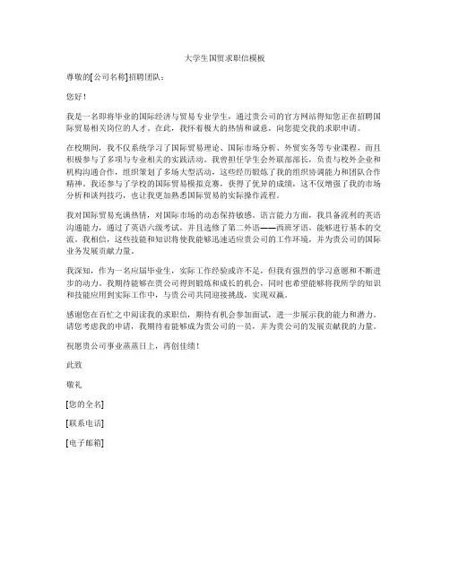 大学生国贸求职信模板