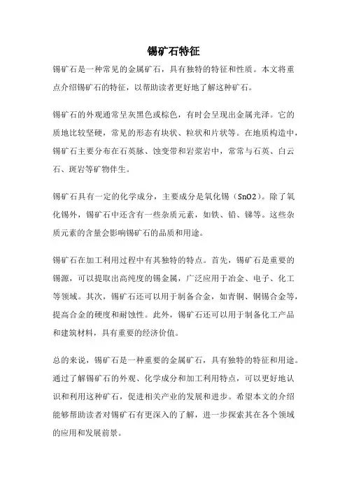 锡矿石特征