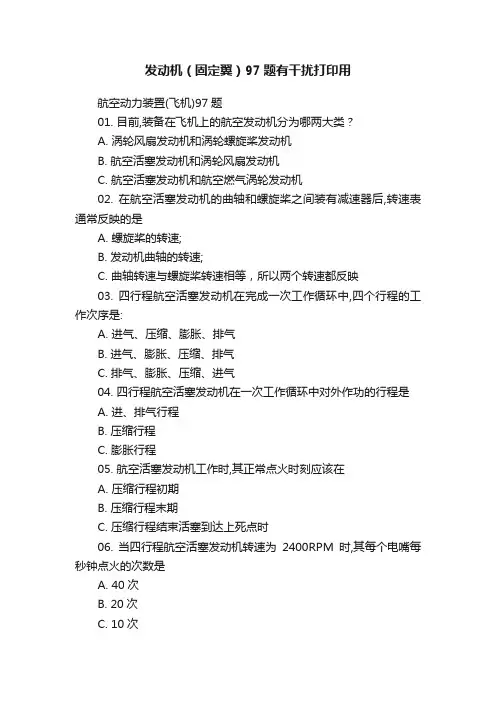 发动机（固定翼）97题有干扰打印用