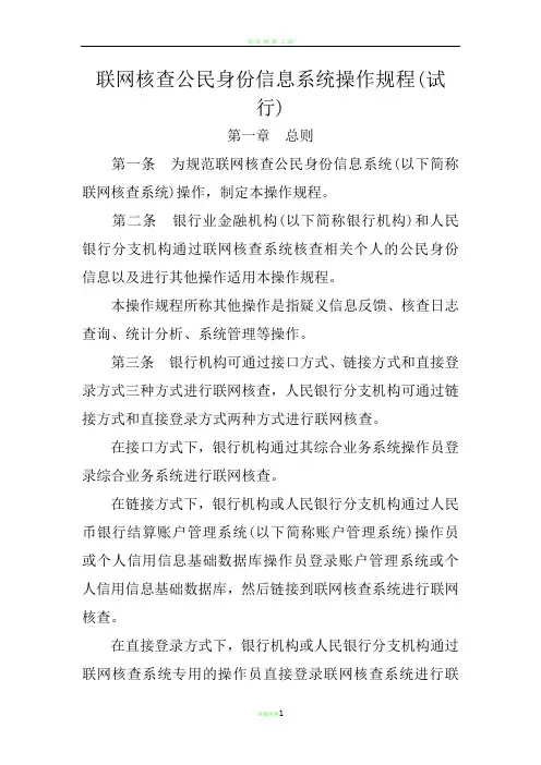 联网核查公民身份信息系统操作规程