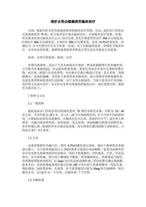 浅析女性尖锐湿疣的临床治疗