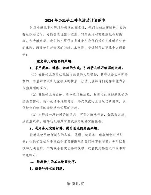 2024年小班手工特色活动计划范本（三篇）