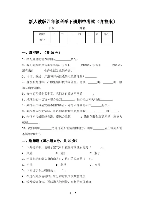 新人教版四年级科学下册期中考试(含答案)