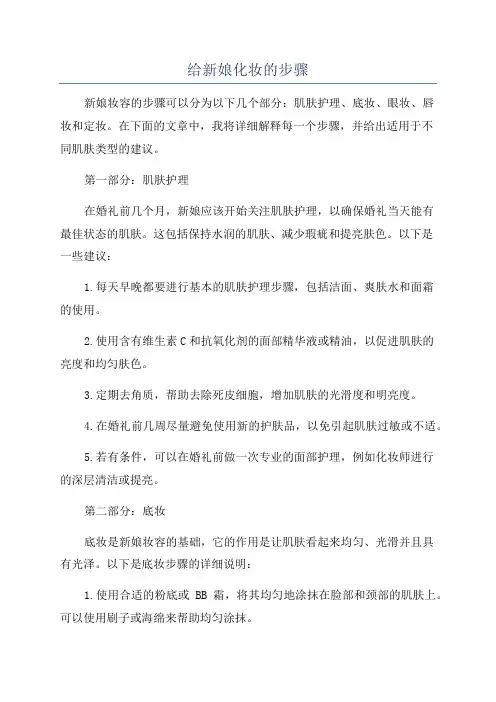 给新娘化妆的步骤