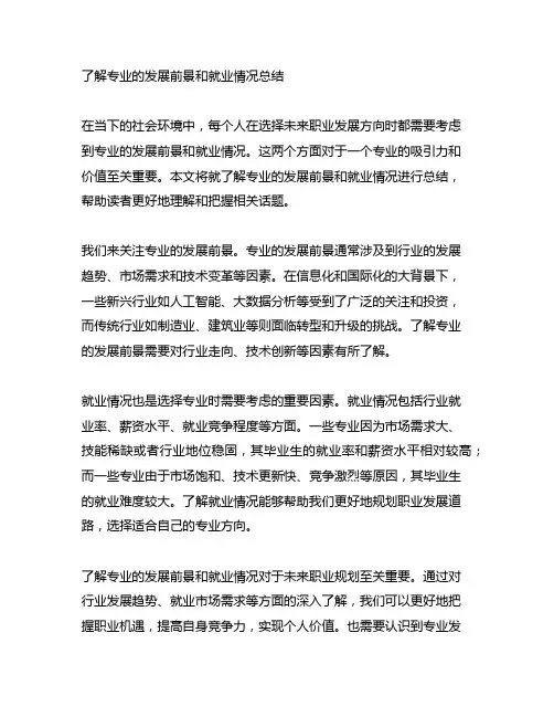 了解专业的发展前景和就业情况总结