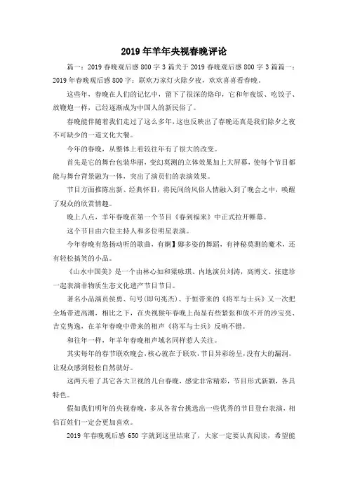 最新-2019年羊年央视春晚评论 精品