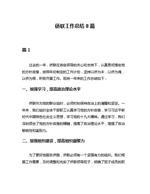 侨联工作总结8篇