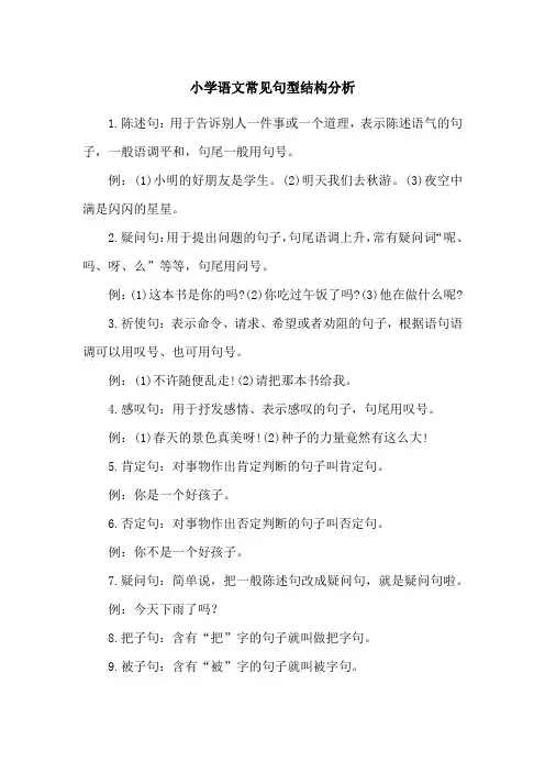 小学语文常见句型结构分析