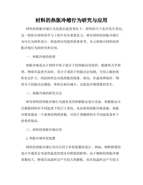 材料的热胀冷缩行为研究与应用
