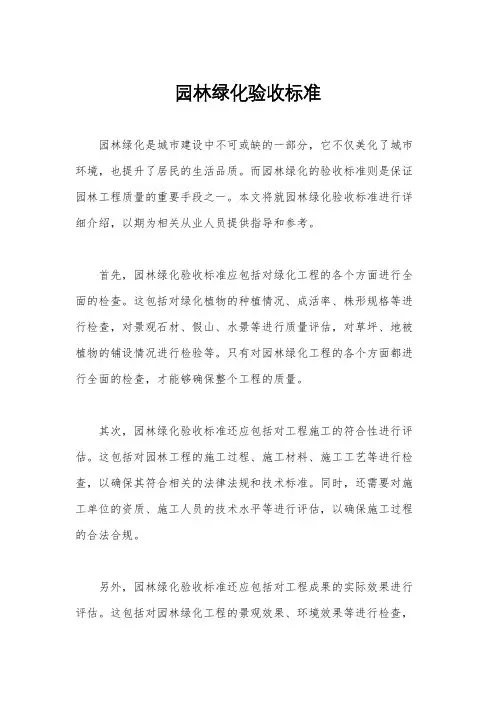 园林绿化验收标准