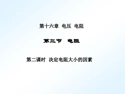 人教版九年级上册物理《16.3电阻》课件