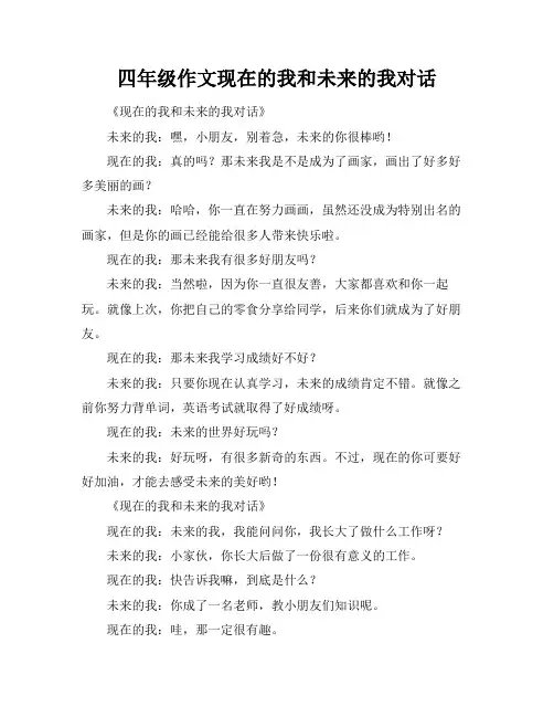 四年级作文现在的我和未来的我对话