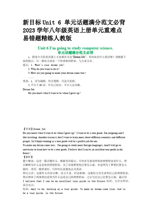 新目标Unit 6 单元话题满分范文必背2023学年八年级英语上册单元重难点易错题精练人教版