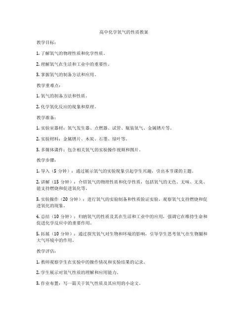 高中化学氧气的性质教案