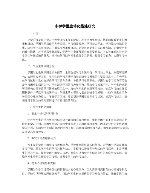 小学学困生转化措施研究