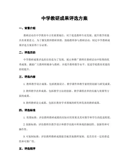 中学教研成果评选方案