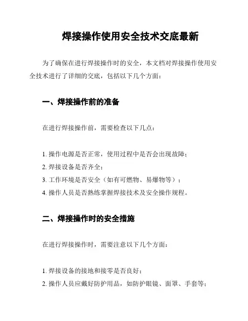 焊接操作使用安全技术交底最新