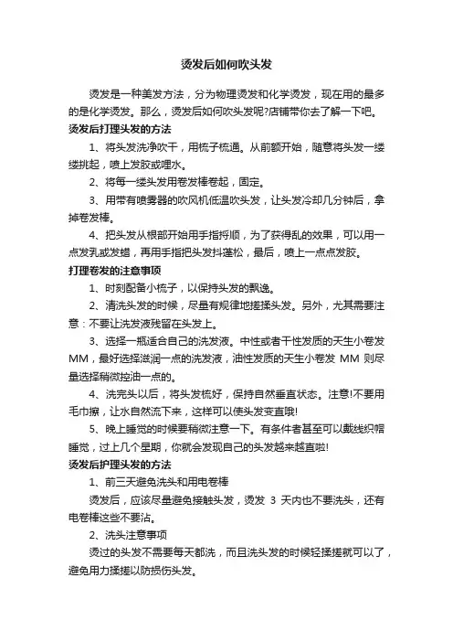 烫发后如何吹头发