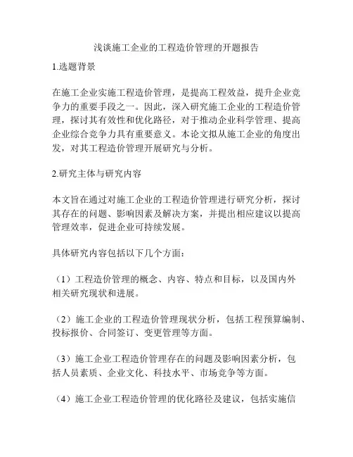 浅谈施工企业的工程造价管理的开题报告