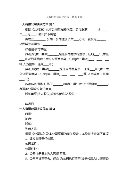一人有限公司决议范本（精选3篇）