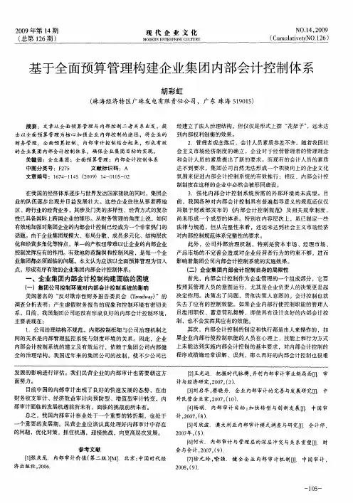 基于全面预算管理构建企业集团内部会计控制体系