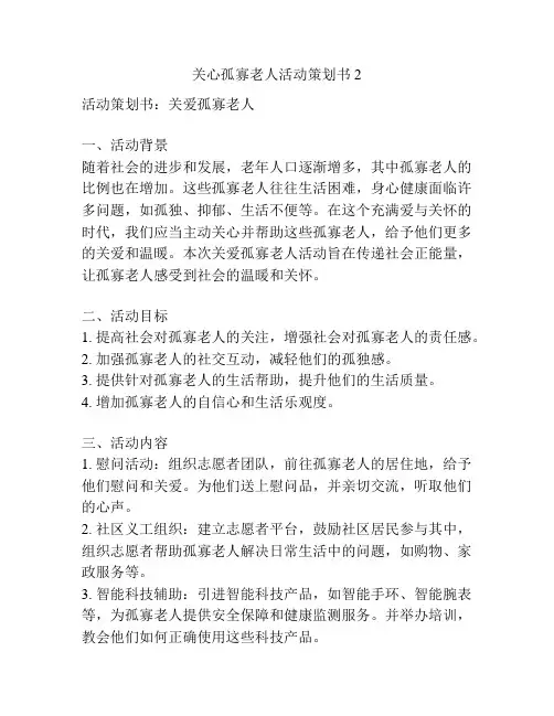 关心孤寡老人活动策划书2