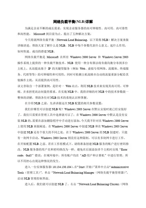 网络负载平衡(NLB)详解
