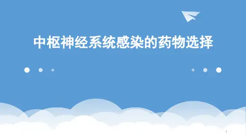 中枢神经系统感染的药物选择PPT课件