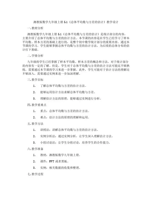 湘教版数学九年级上册5.1《总体平均数与方差的估计》教学设计