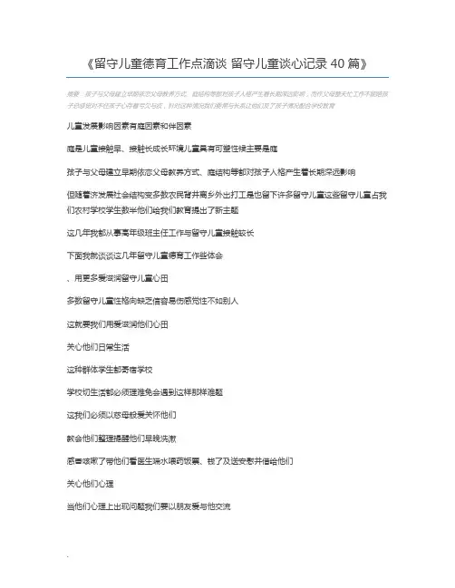 留守儿童德育工作点滴谈 留守儿童谈心记录40篇