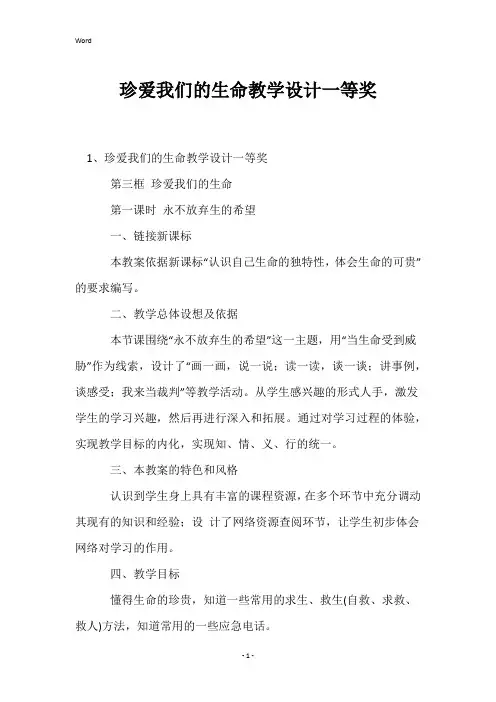 珍爱我们的生命教学设计一等奖