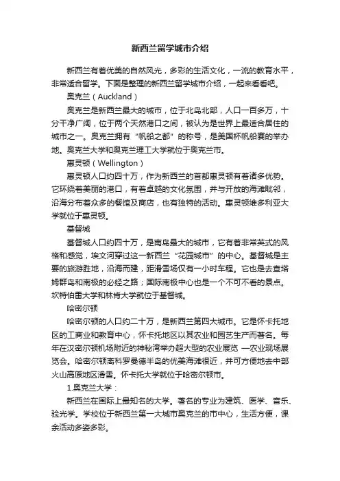新西兰留学城市介绍
