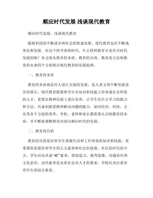 顺应时代发展 浅谈现代教育