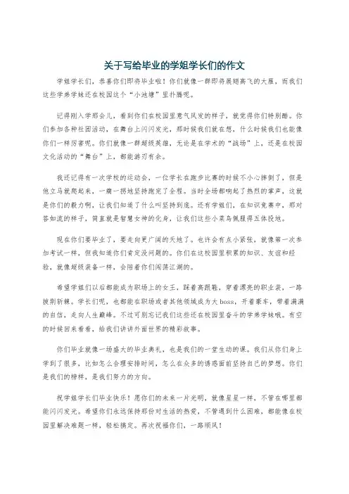 关于写给毕业的学姐学长们的作文