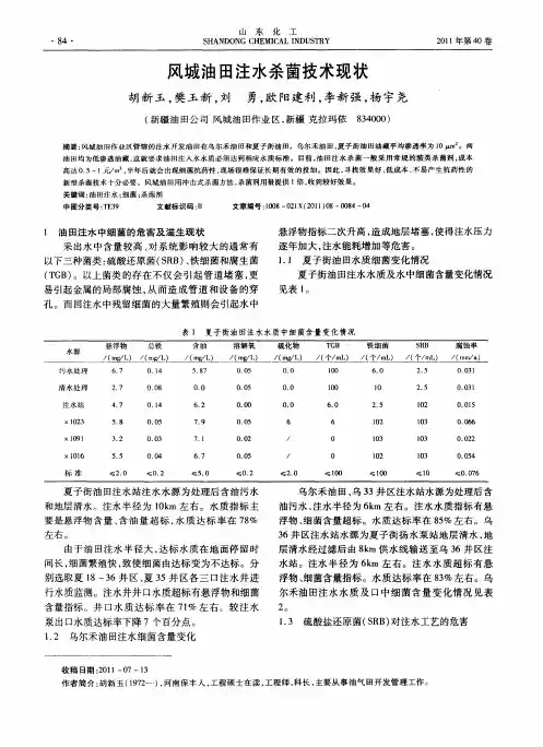 风城油田注水杀菌技术现状