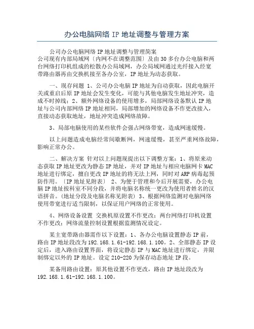 办公电脑网络IP地址调整与管理方案