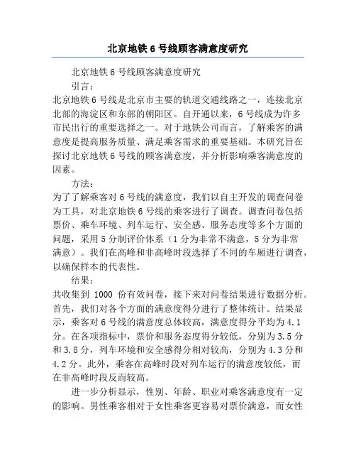 北京地铁6号线顾客满意度研究