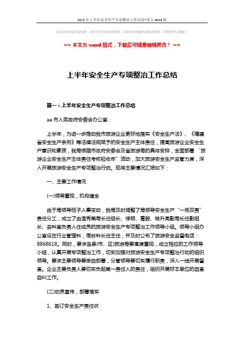 2018年上半年安全生产专项整治工作总结-范文word版 (12页)