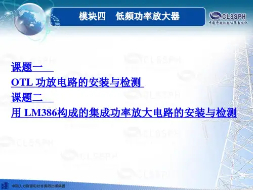 电子课件-《模拟电子技术(第二版)》-B02-0634 模块四 低频功率放大器
