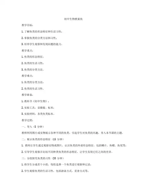 初中生物教案鱼