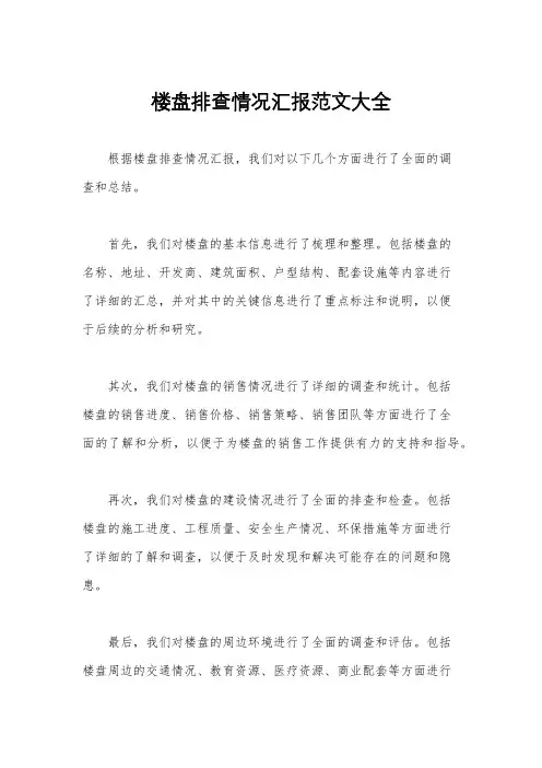 楼盘排查情况汇报范文大全