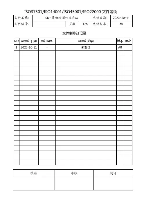 CCP异物检测作业办法