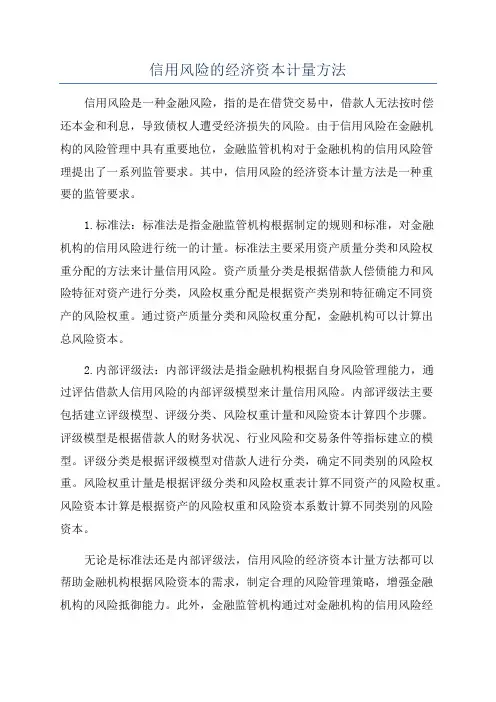 信用风险的经济资本计量方法