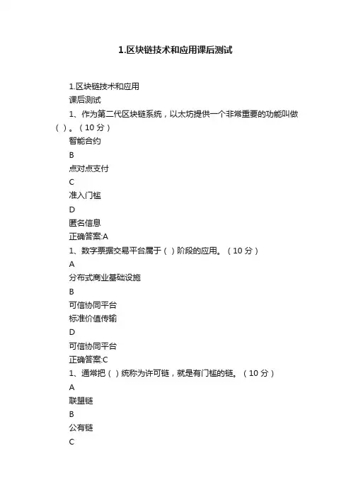 1.区块链技术和应用课后测试