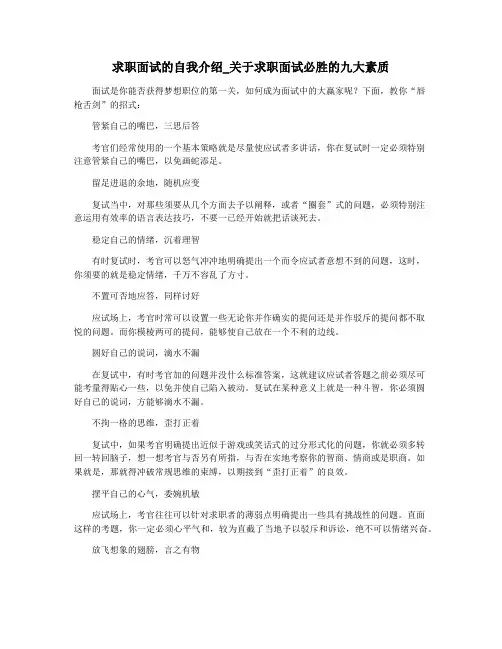 求职面试的自我介绍_关于求职面试必胜的九大素质