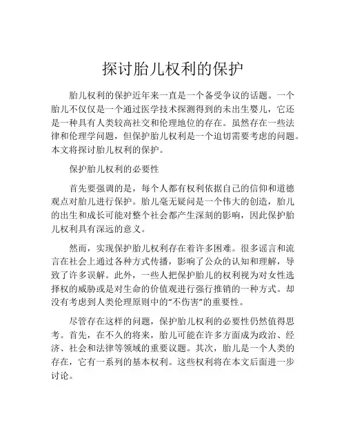 探讨胎儿权利的保护