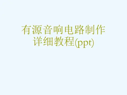 有源音响电路制作详细教程(ppt)